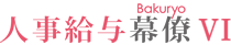 人事給与幕僚Ⅵ