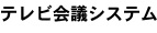 テレビ会議システム