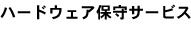 ハードウェア保守サービス