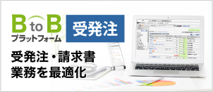 受発注・請求書業務を最適化