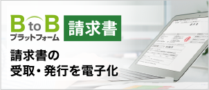 請求書の受取・発行を電子化