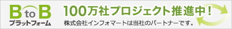 100万社プロジェクト推進中！