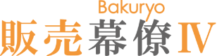 販売幕僚Ⅳ Bakuryo 販売幕僚Ⅳ