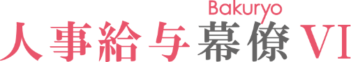 人事給与幕僚Ⅴ